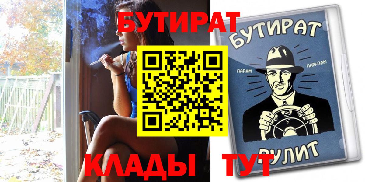 Бутират  Вход с VPN  Лениногорск  БУТИРАТ бутик 